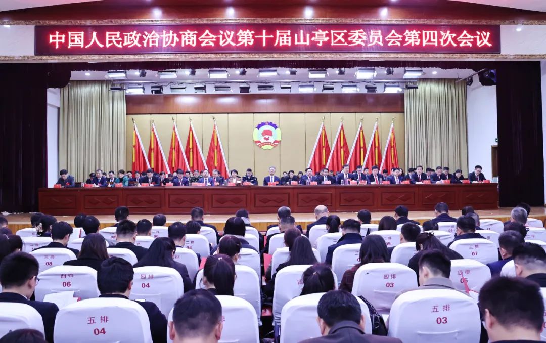 中国人民政治协商会议第十届山亭区委员会第四次会议闭幕