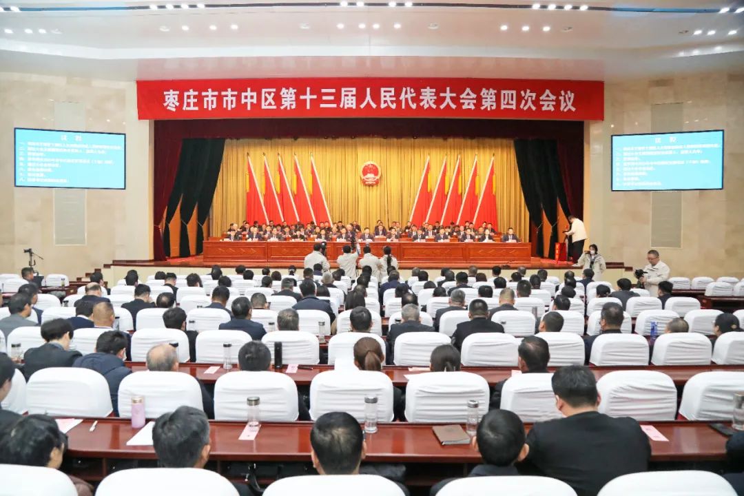 枣庄市市中区第十三届人民代表大会第四次会议胜利闭幕