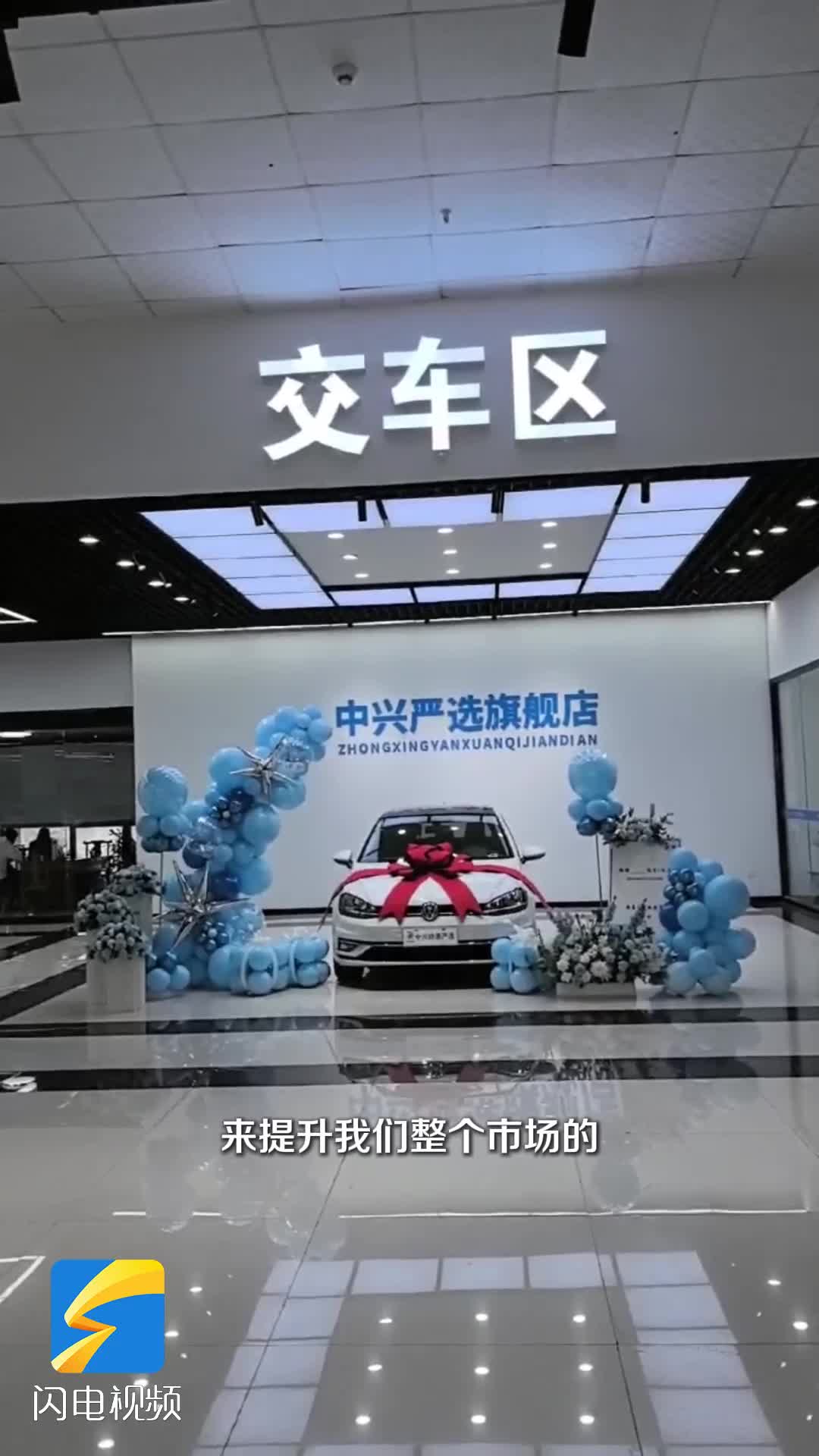 中兴严选旗舰店盛大开业  共启二手车市场新篇章