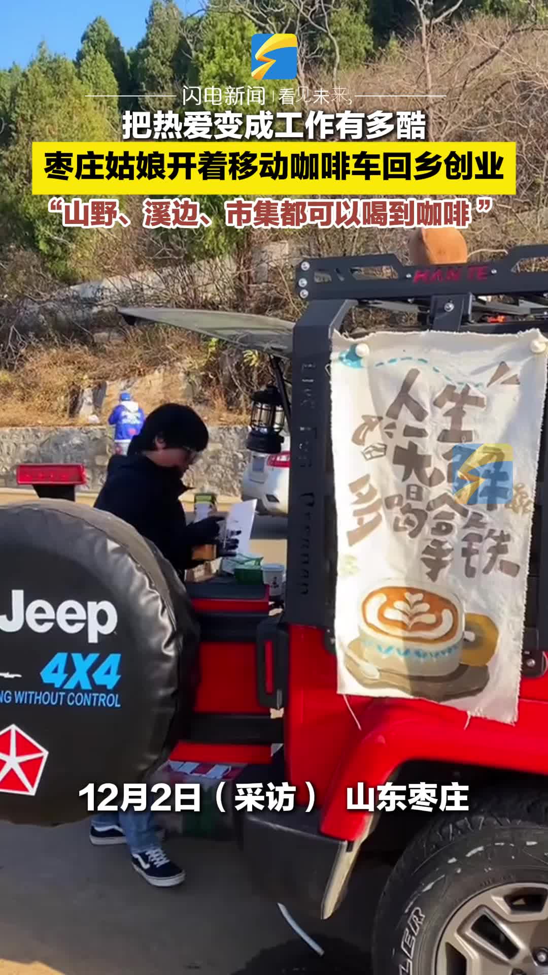 枣庄青年回乡创业 把咖啡车开进山野市集