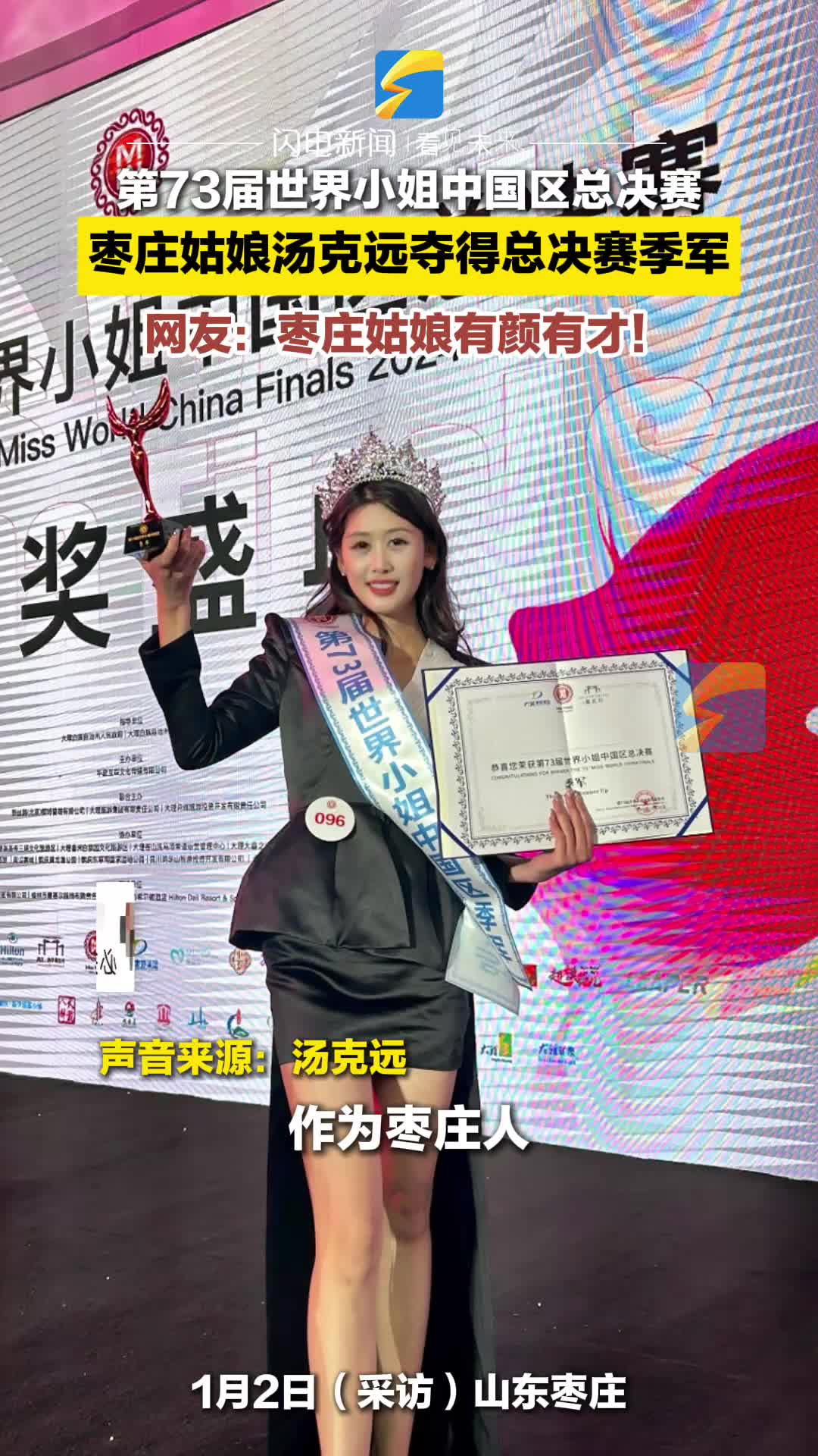 第73届世界小姐中国区总决赛 枣庄姑娘汤克远夺得总决赛季军
