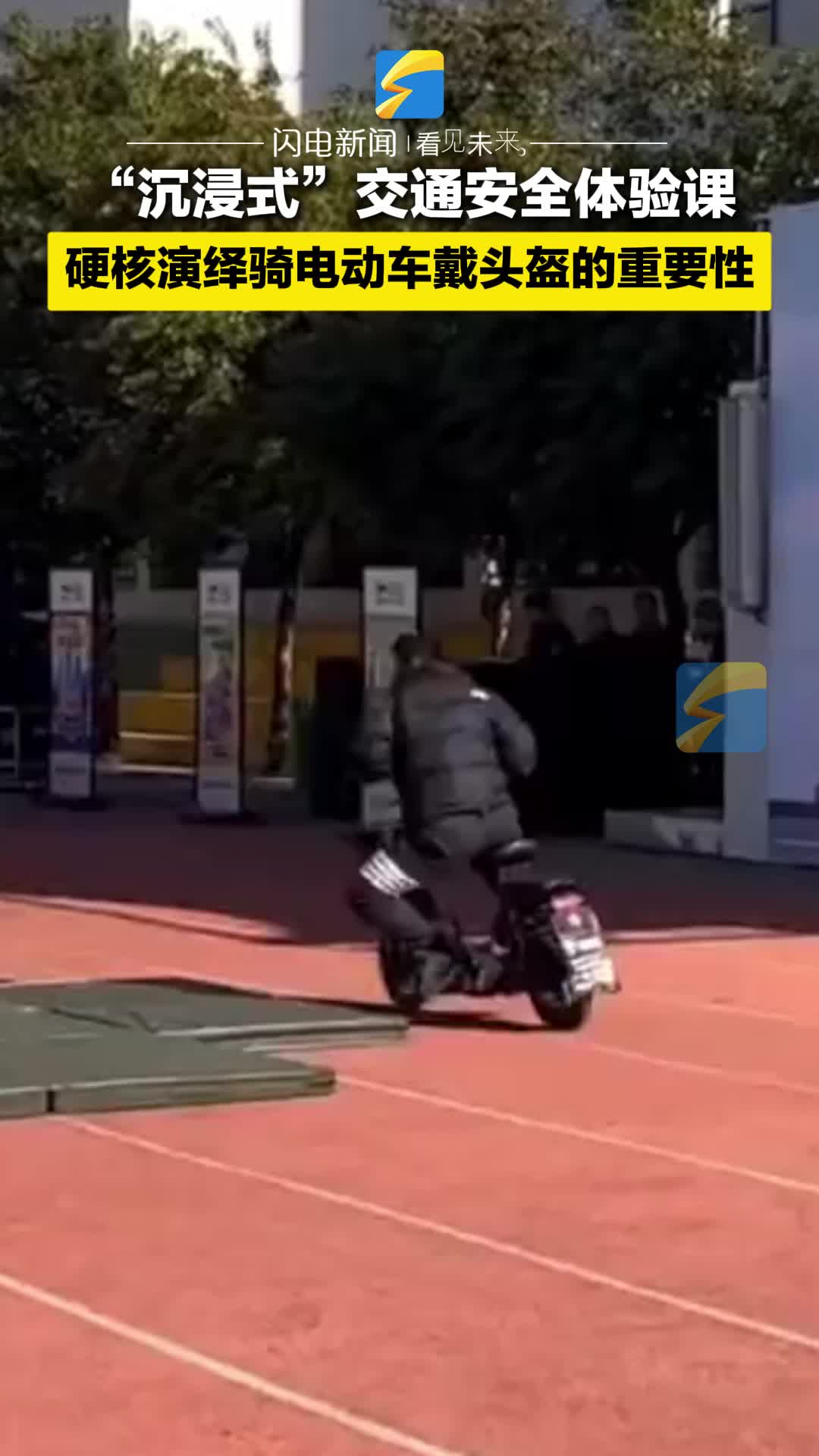 “沉浸式”交通安全体验课 滕州交警硬核演绎骑电动车戴头盔的重要性