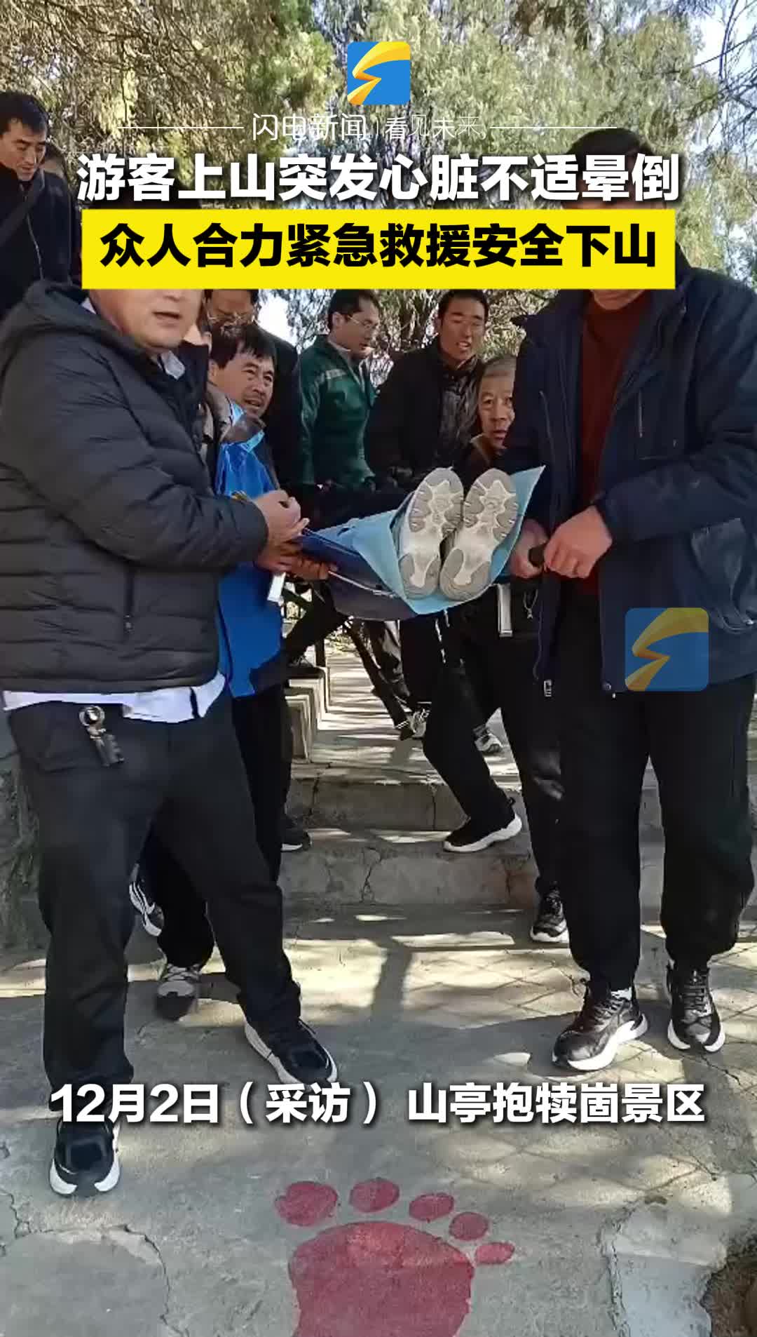 游客上山突发心脏不适晕倒 众人合力紧急救援安全下山