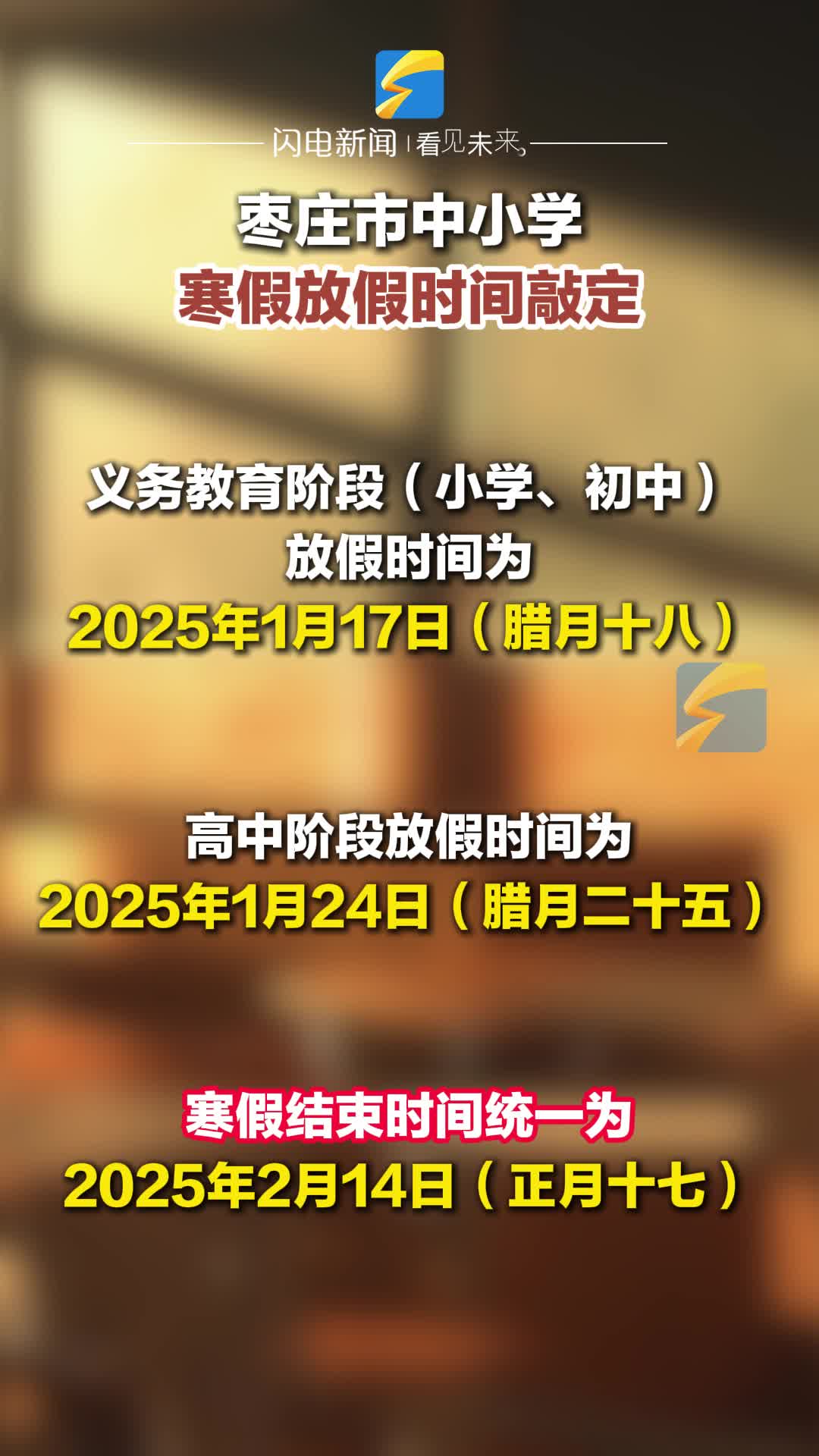 枣庄市中小学  寒假放假时间敲定