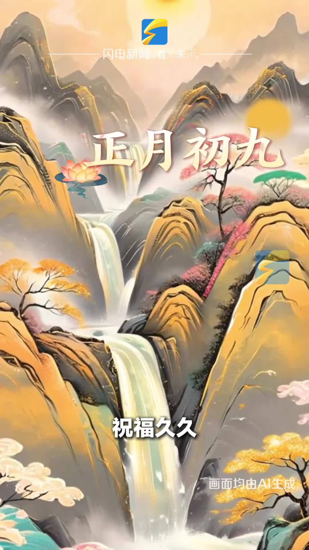 正月初九，祝福久久