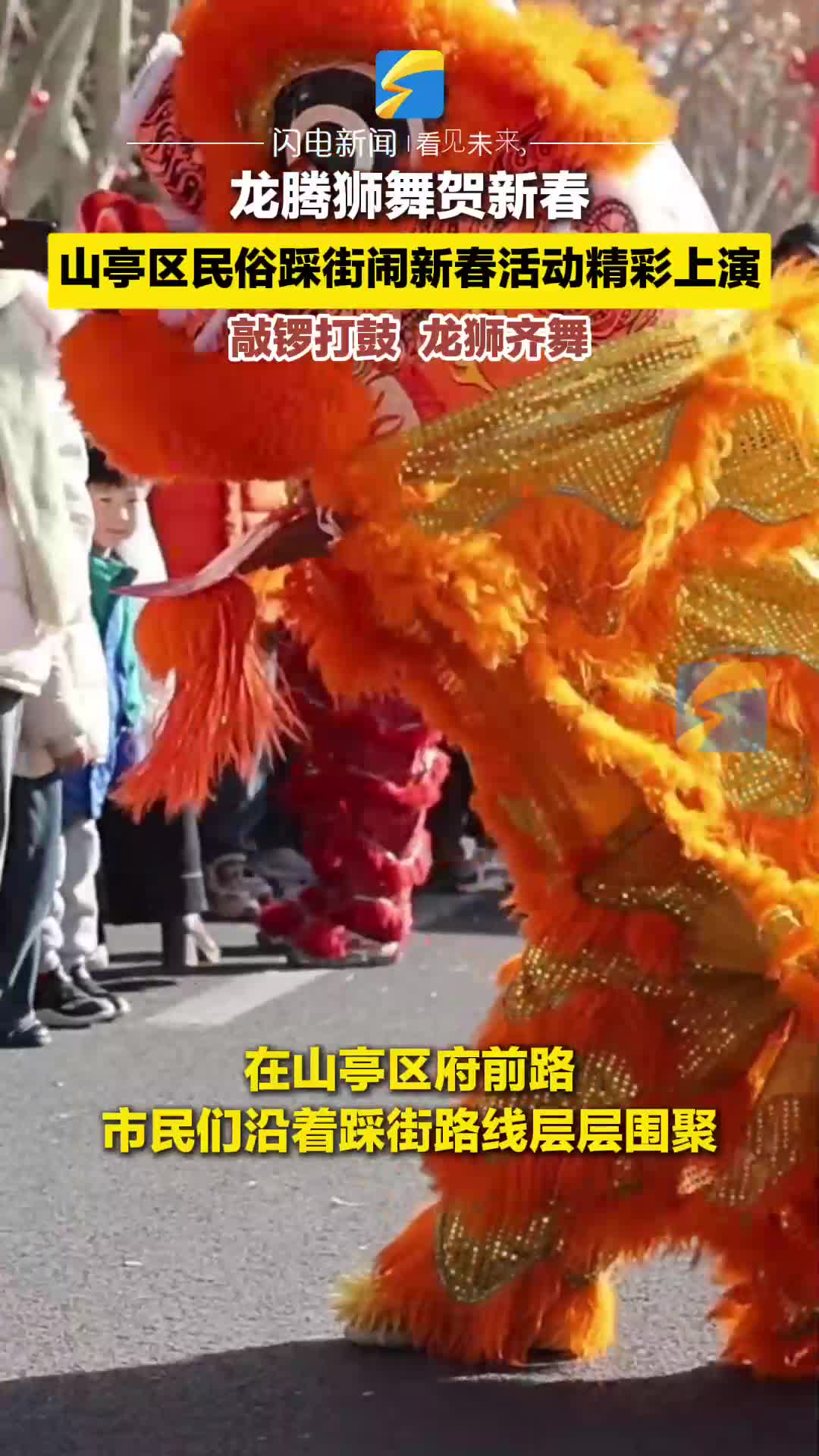 龙腾狮舞贺新春 山亭区民俗踩街闹新春活动精彩上演