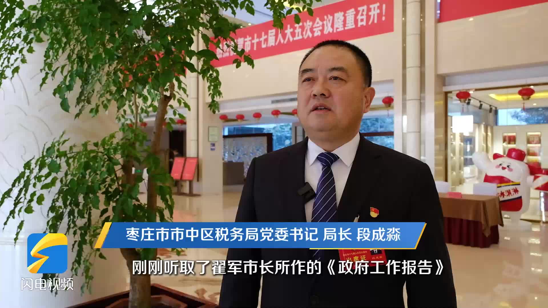 枣庄市人大代表段成淼：强化垂直管理 打造效能税务 构建严管体系为市中区经济社会高质量发展贡献税务力量