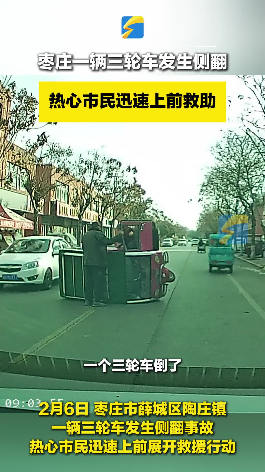 枣庄薛城三轮车侧翻 热心市民合力救援暖人心