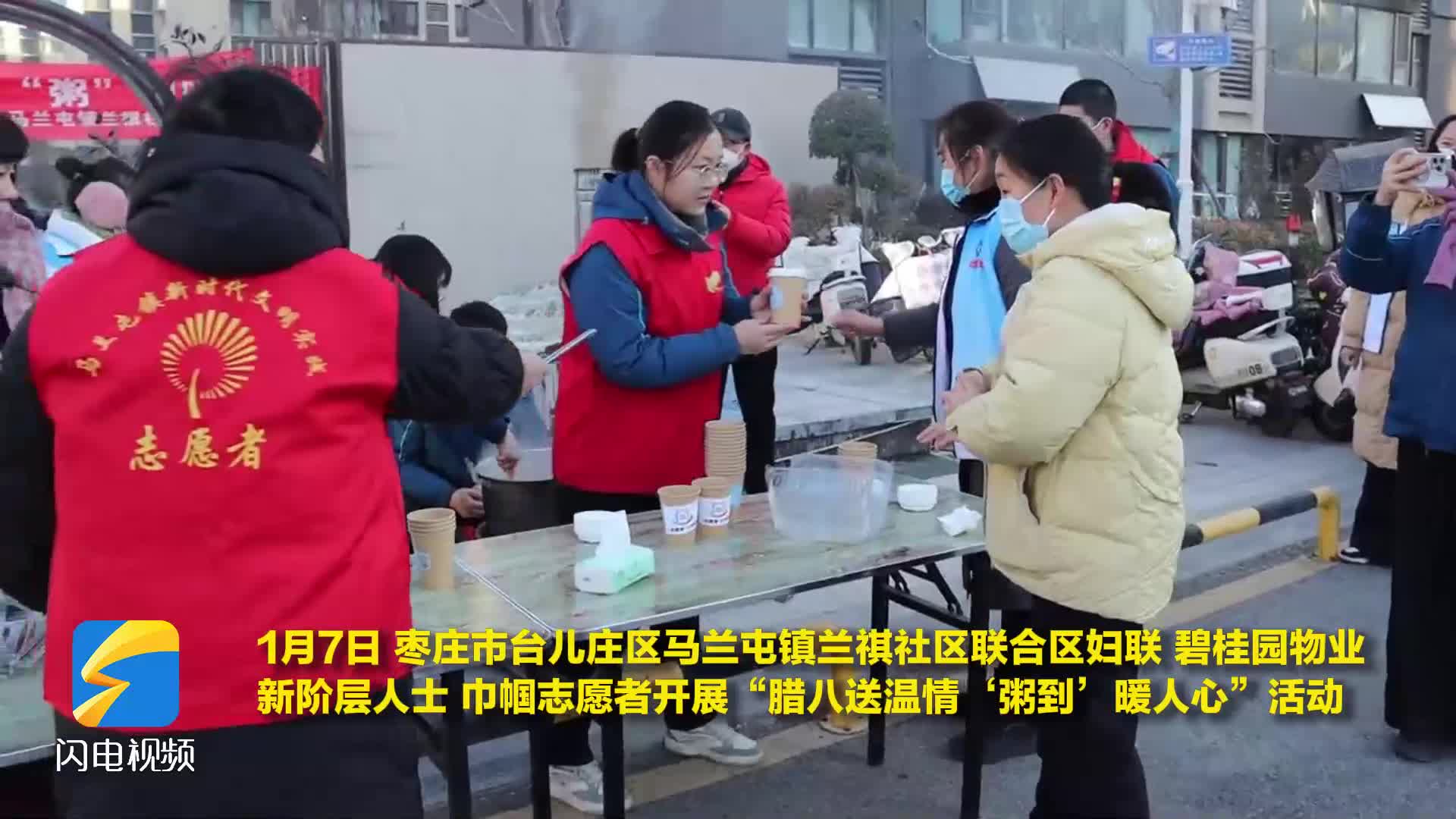 枣庄市台儿庄区：腊八送温情 “粥到”暖人心