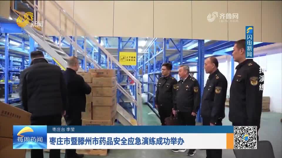 每周药闻 | 枣庄市暨滕州市药品安全应急演练举办