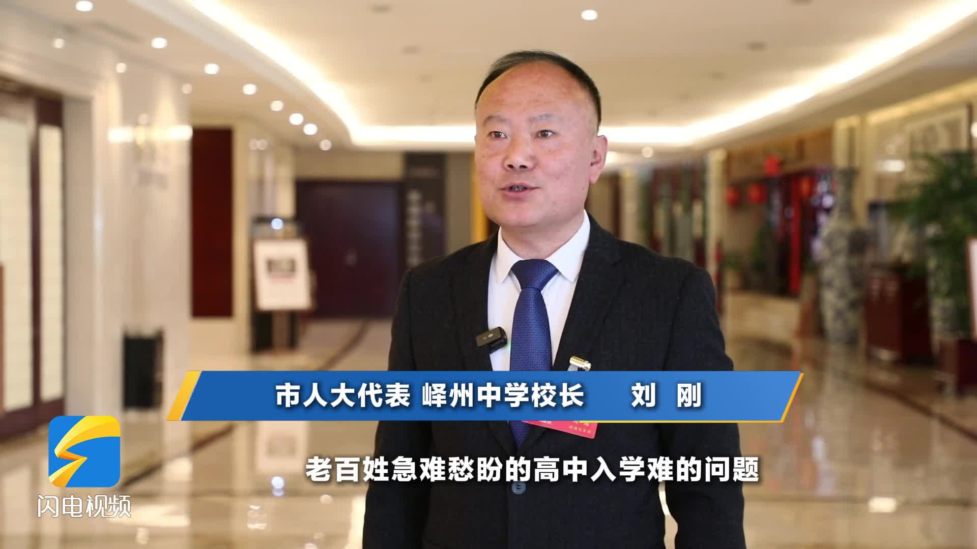 枣庄市人大代表刘刚：以行动响应 努力把优质高中教育愿景变成实景
