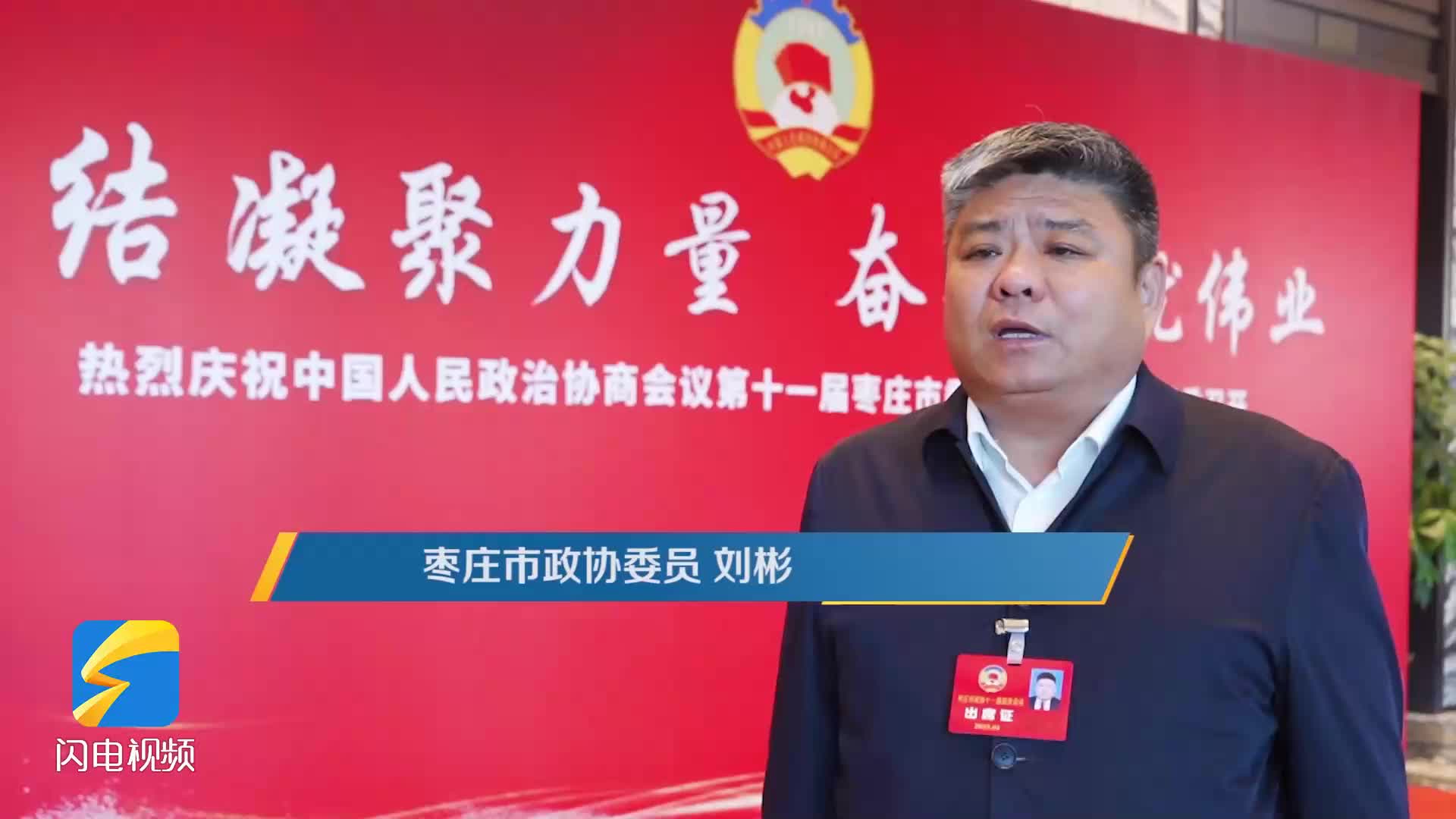 枣庄市政协委员刘彬：加大投入 推动“农文康体旅”融合发展