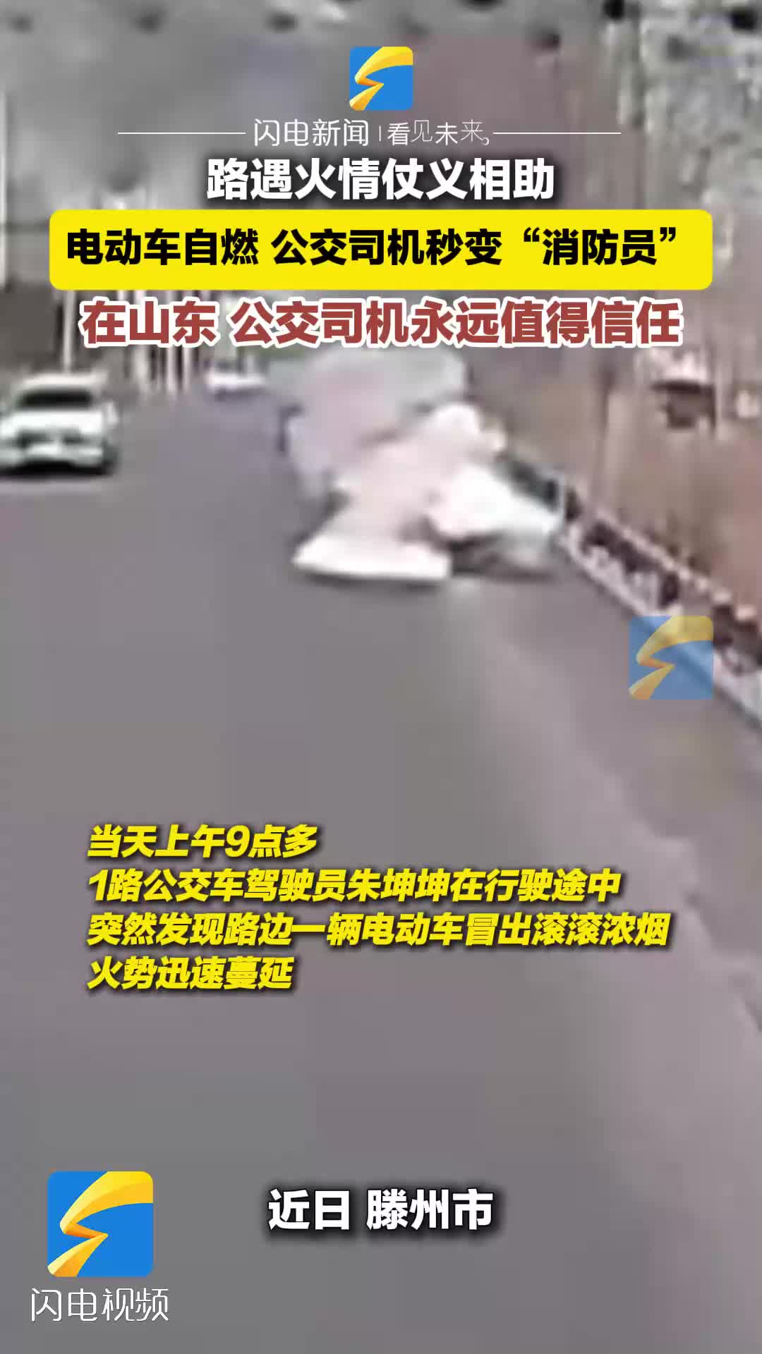 滕州一公交司机路遇电动车自燃 秒变“消防员”成功灭火