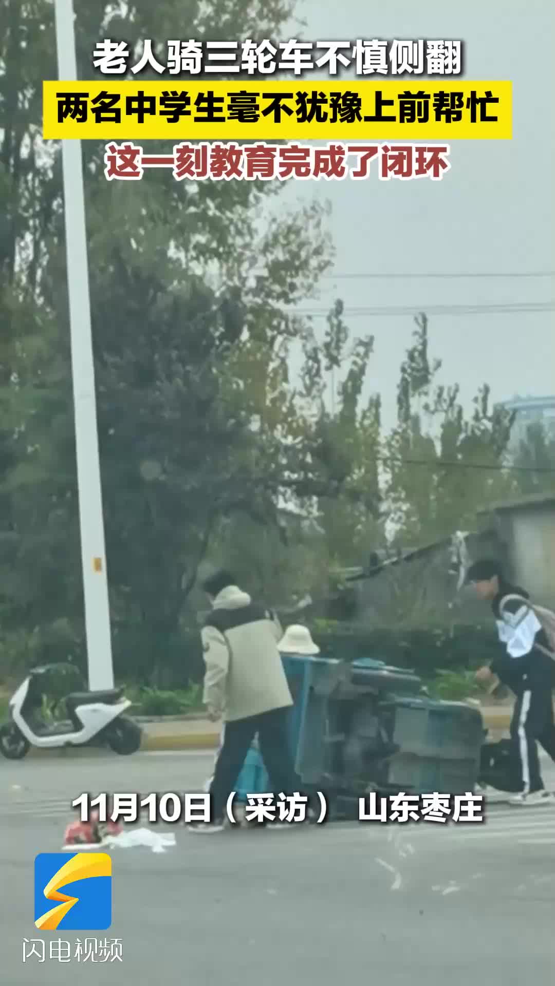 枣庄温情瞬间 | 老人骑三轮车不慎侧翻 两名中学生毫不犹豫伸出援手