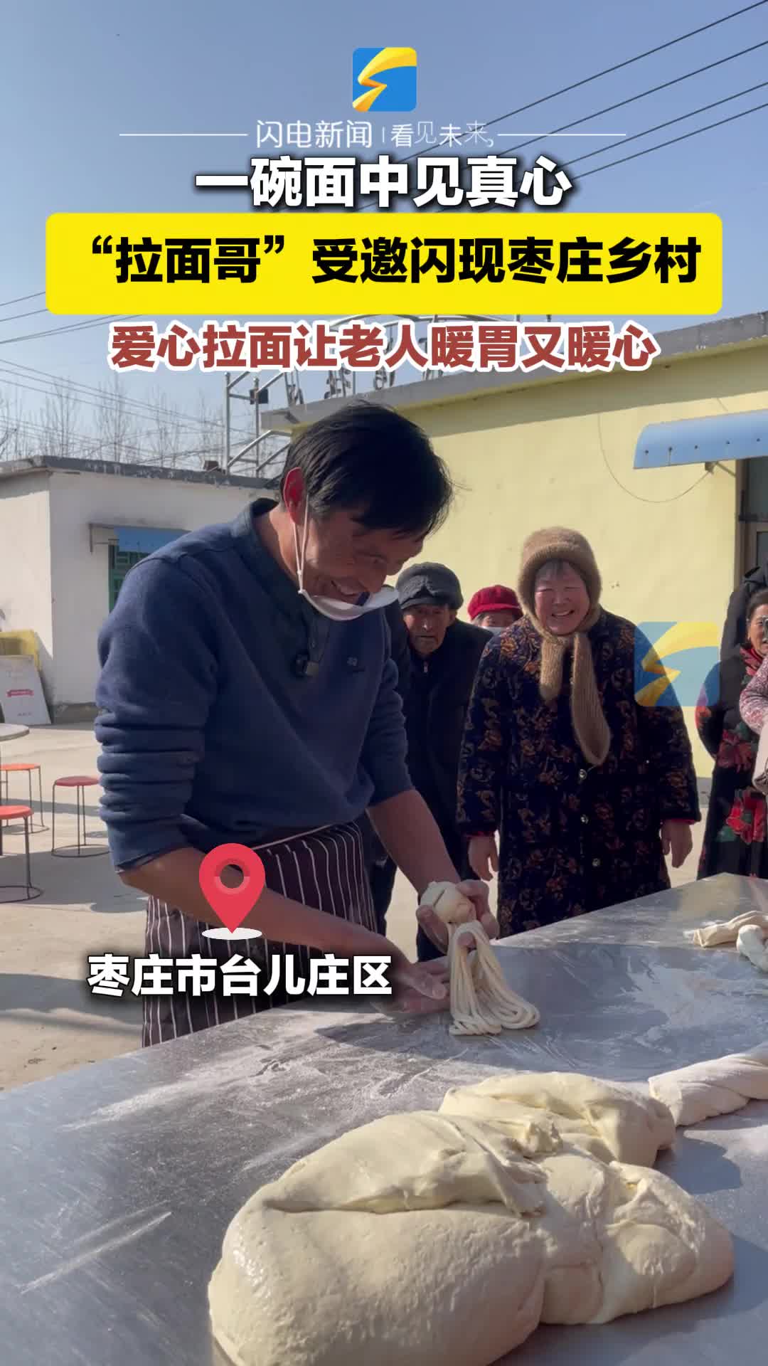 “拉面哥”受邀闪现枣庄乡村 爱心拉面让老人暖胃又暖心