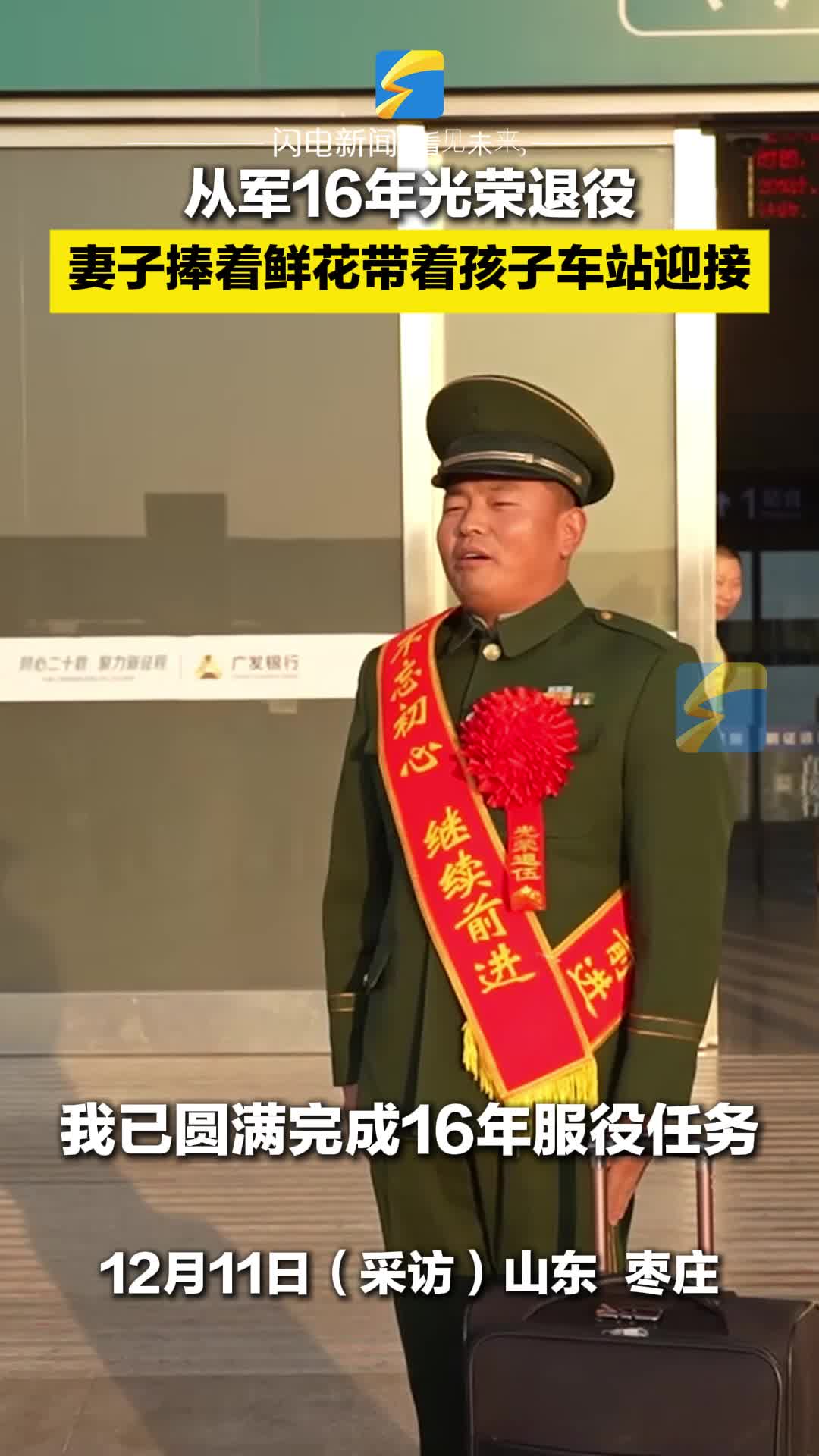 十六载军旅生涯圆满落幕  中国武警老兵退伍妻儿迎接显温情