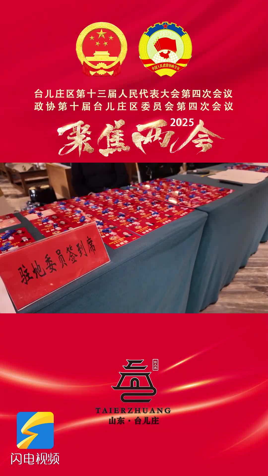枣庄台儿庄正式进入“两会时间”