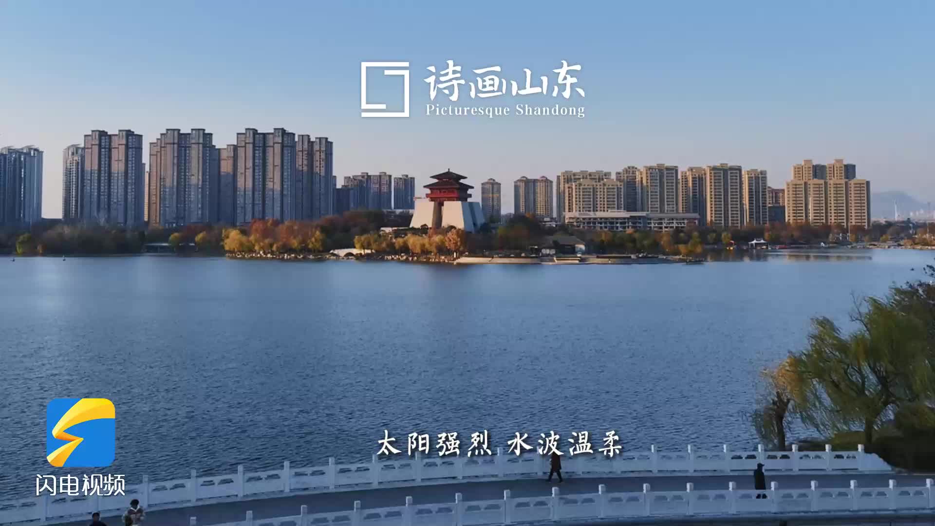 诗画山东 | 在枣庄东湖公园 用20分钟“充个电”吧