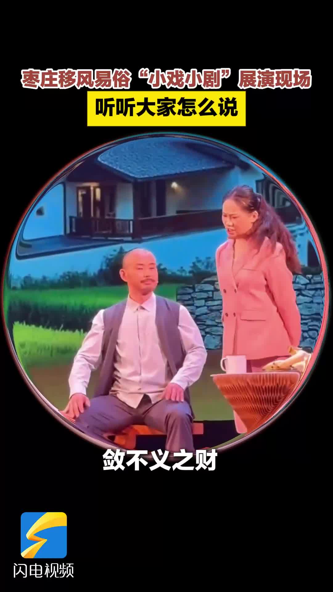 “小”戏演绎“大”文明 移风易俗新风尚