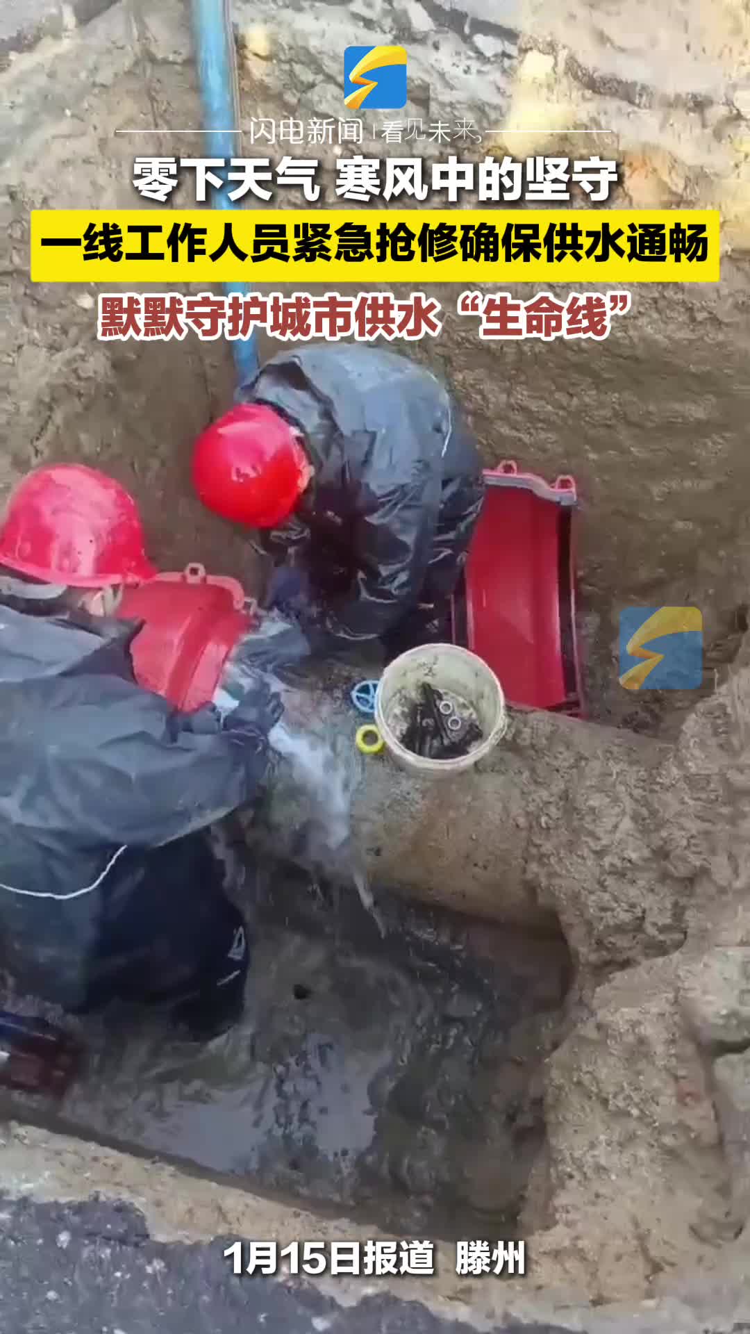 零下天气寒风中的坚守 一线工作人员紧急抢修确保供水通畅