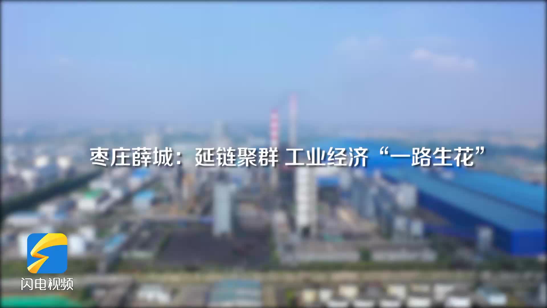 回望2024年丨枣庄薛城：延链聚群 工业经济“一路生花”
