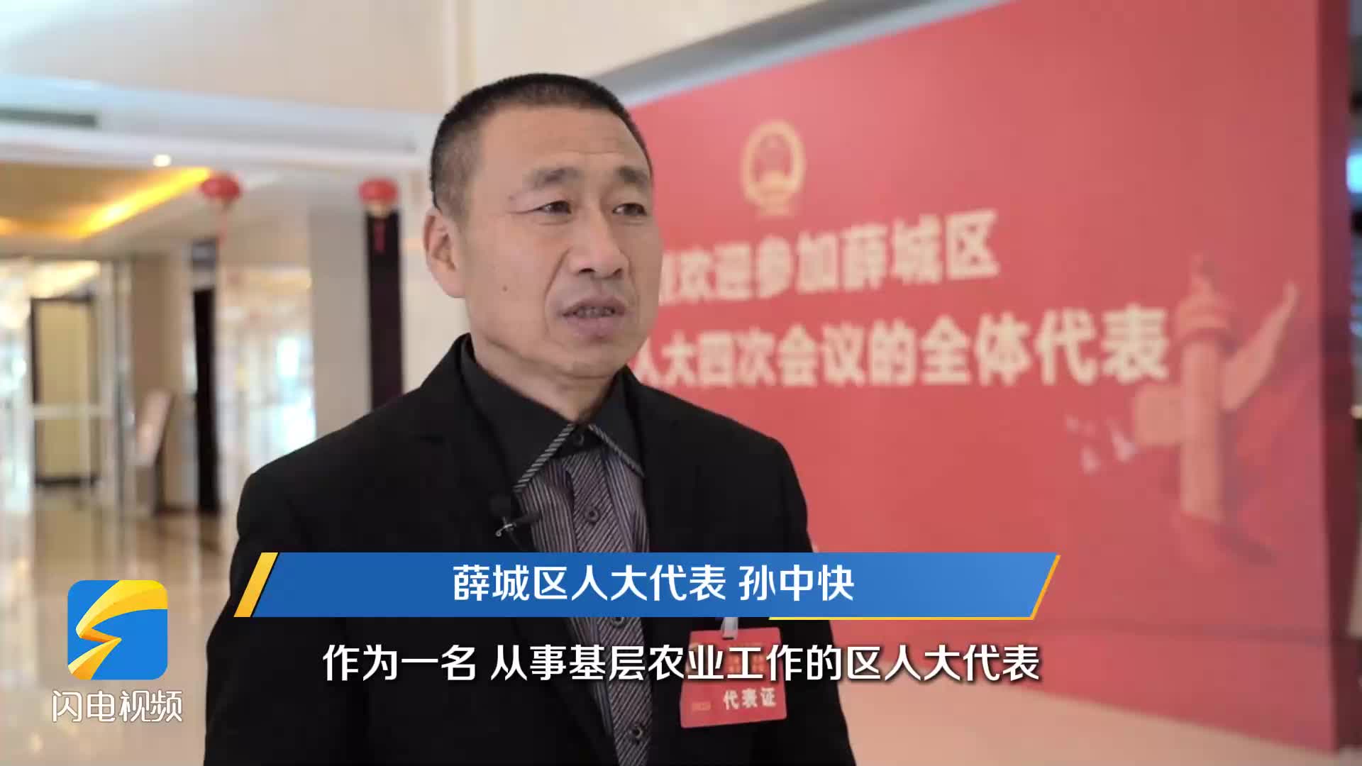 薛城区人大代表孙中快：做强特色农产品全产业链服务工作 带动周边农户有效壮大村集体经济
