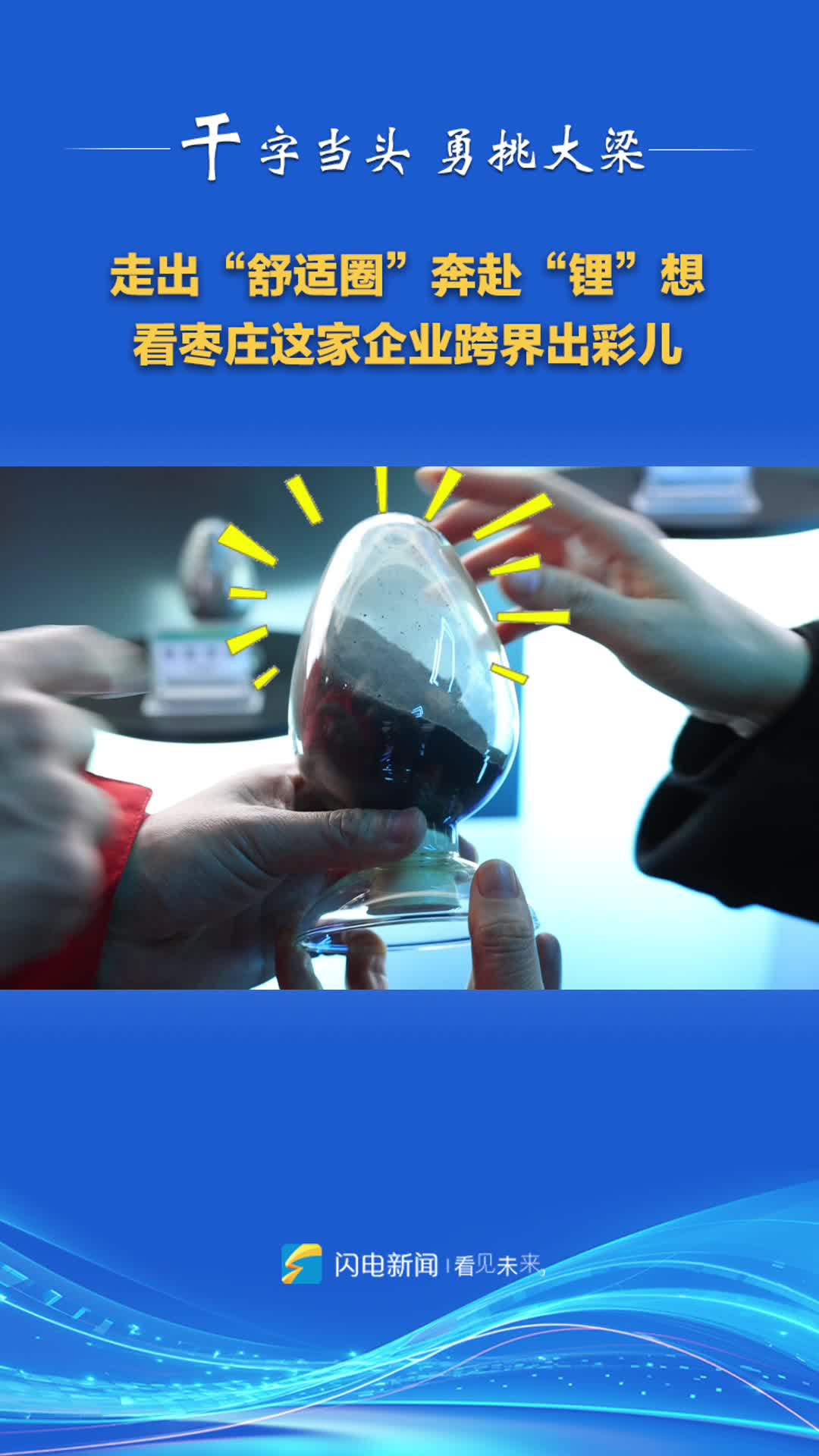 走出“舒适圈”奔赴“锂”想 看枣庄这家企业跨界出彩儿