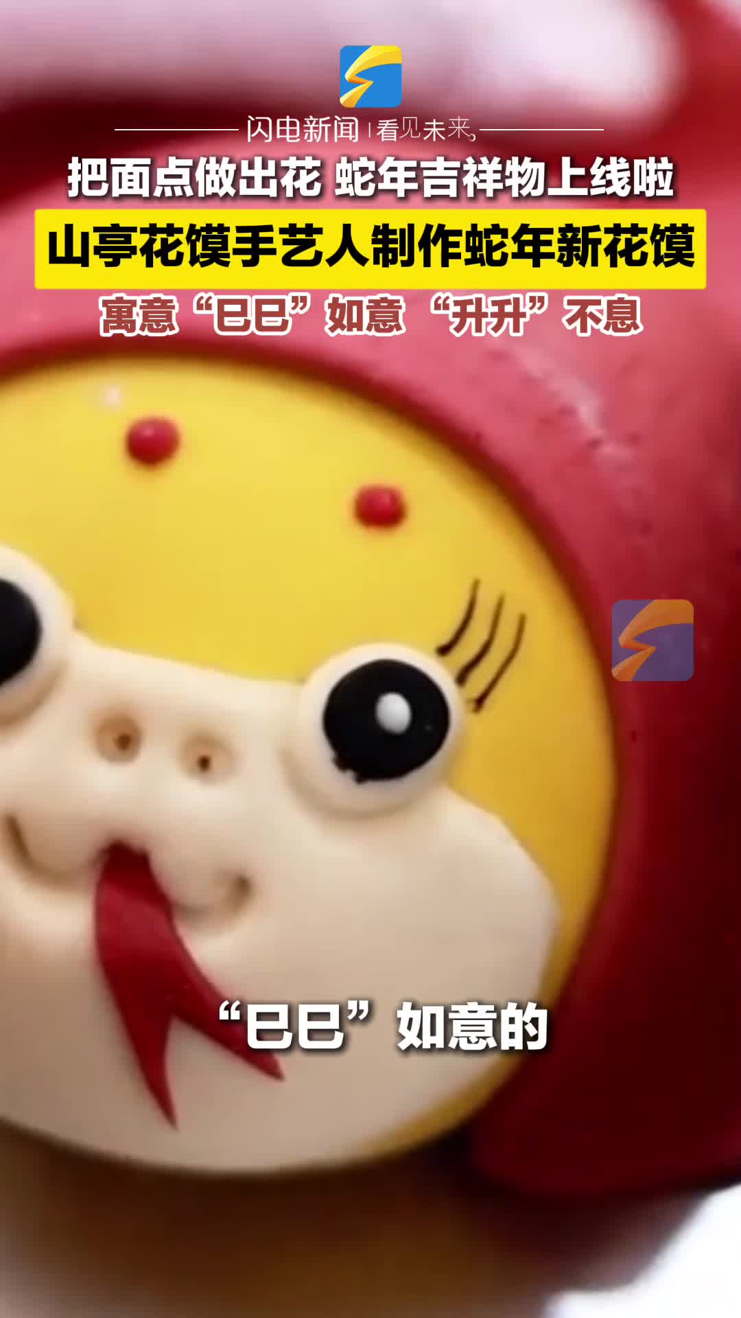 把面点做出花 蛇年吉祥物上线啦 山亭花馍手艺人制作蛇年新花馍
