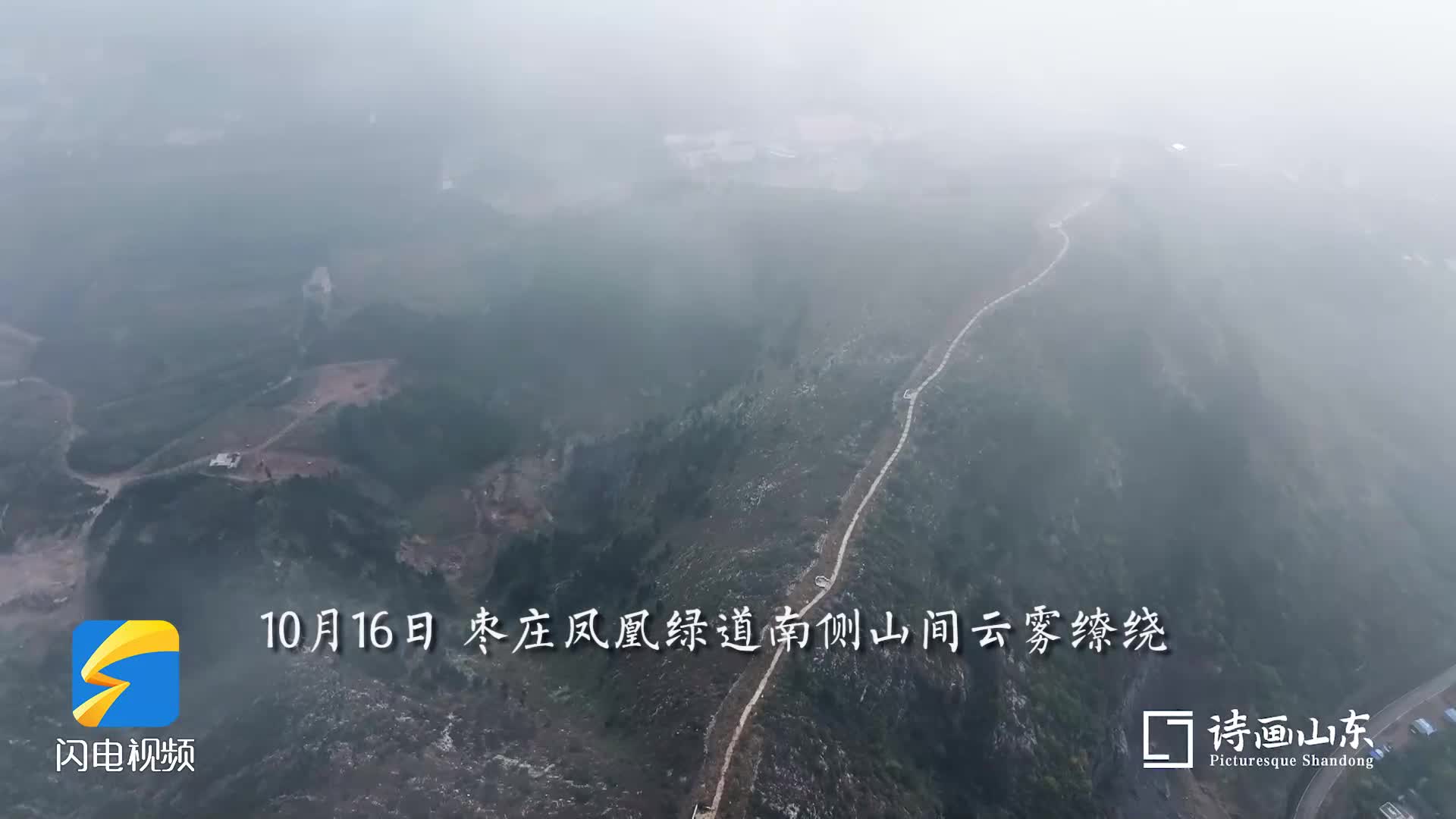 诗画山东丨航拍秋日枣庄群山 云雾缭绕仙气十足