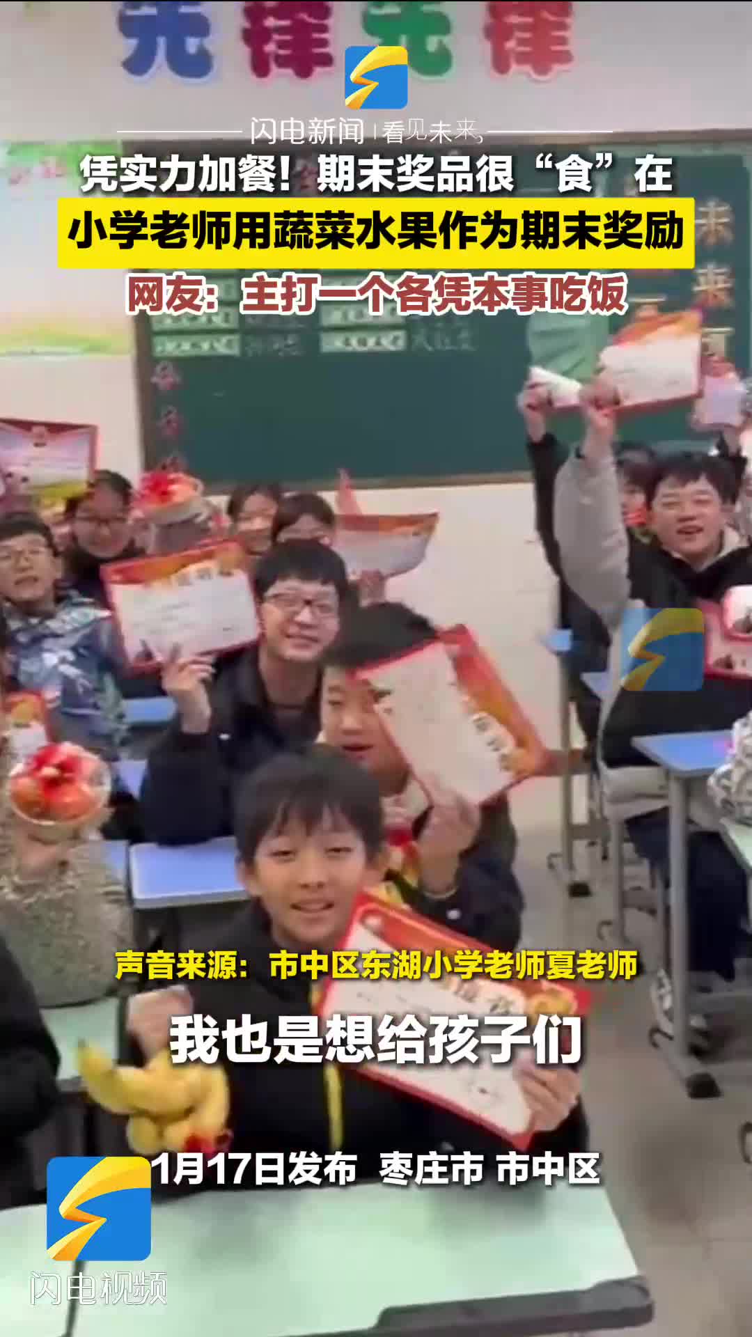 凭实力加餐！期末奖品很“食”在  小学老师用蔬菜水果作为期末奖励