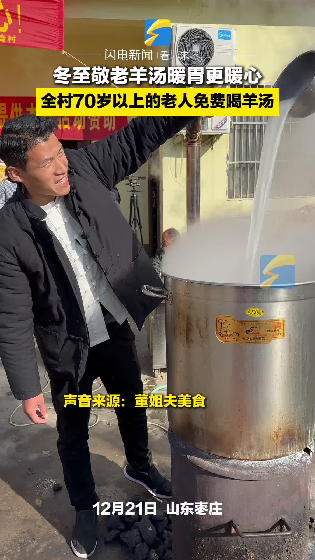 冬至敬老羊汤暖胃更暖心 枣庄一村庄全村70岁以上的老人免费喝羊汤