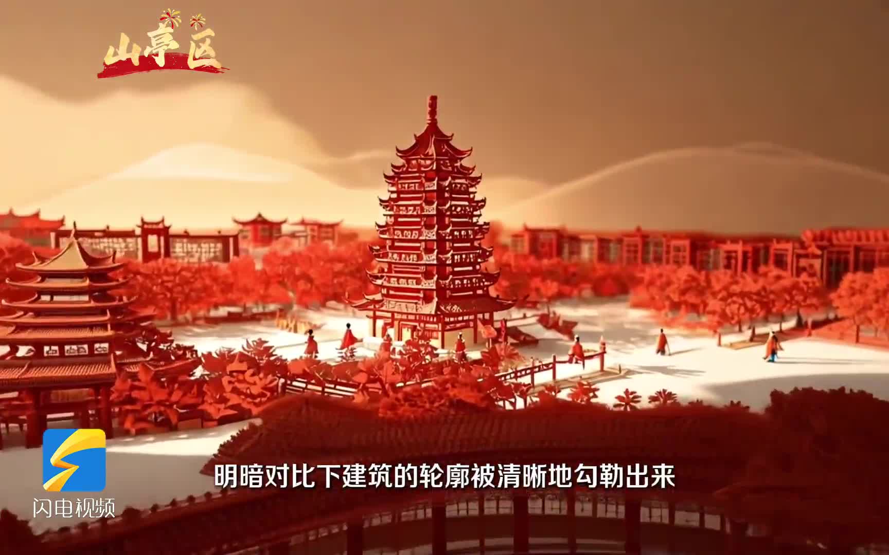 用非遗剪纸的方式打开山亭区地标建筑