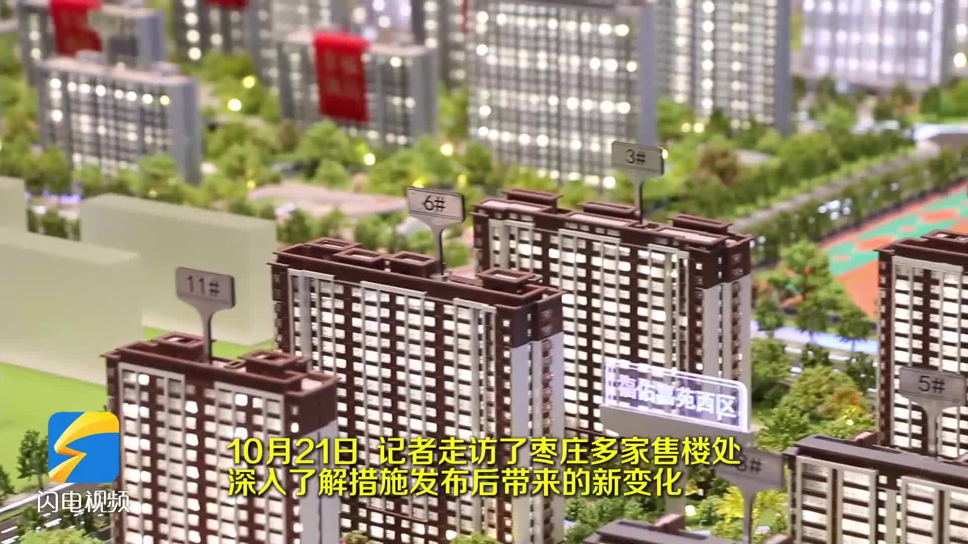 枣庄：房产新政带来新活力 市场信心逐步恢复