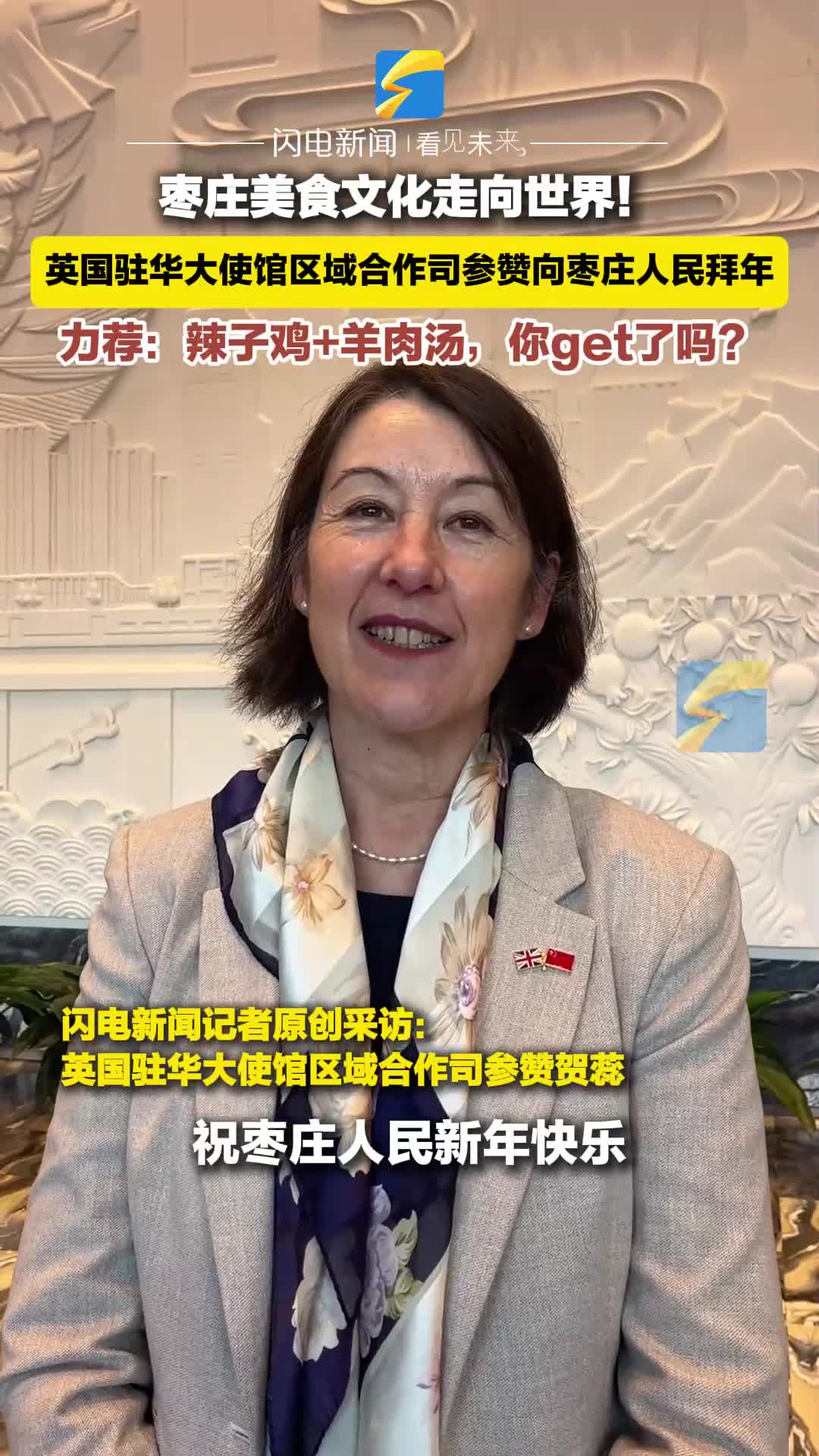 枣庄美食飘香！英国驻华大使馆区域合作司参赞力荐：辣子鸡、羊肉汤