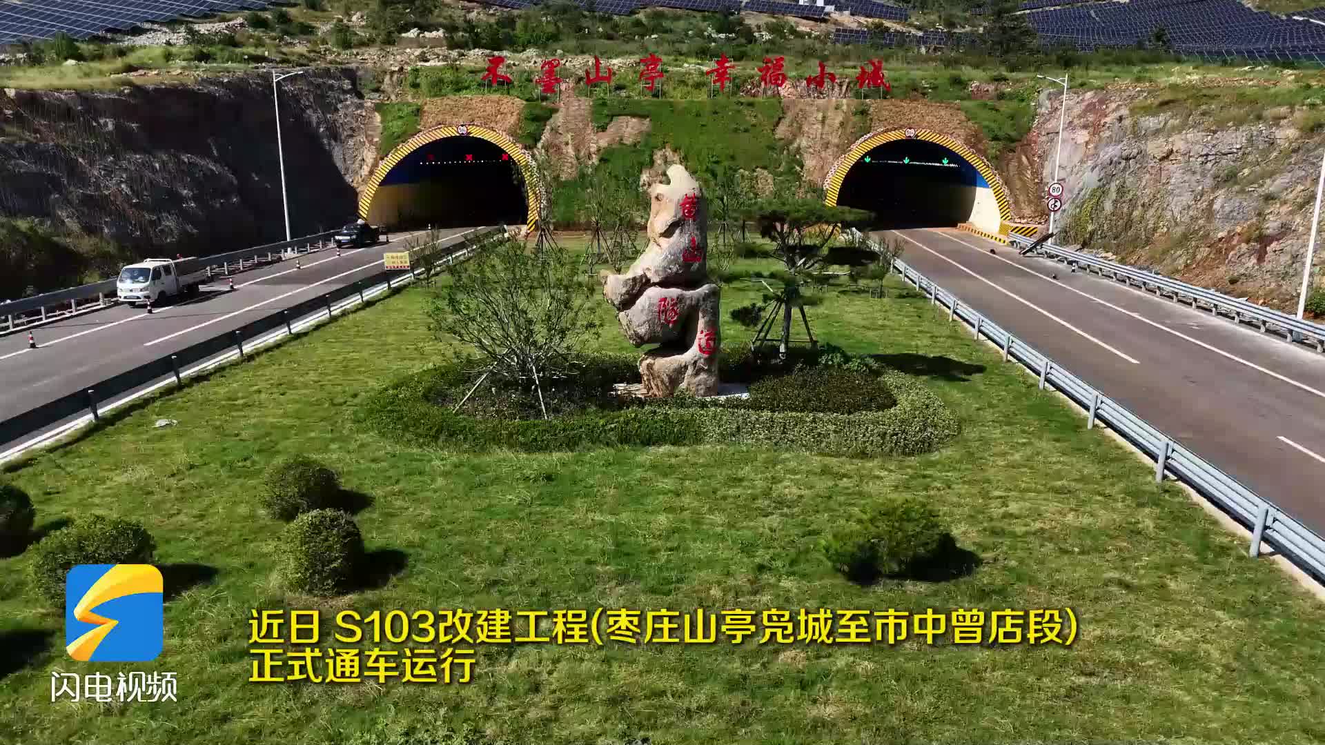双向四车道！s103改建工程（枣庄山亭凫城至市中曾店段）正式通车