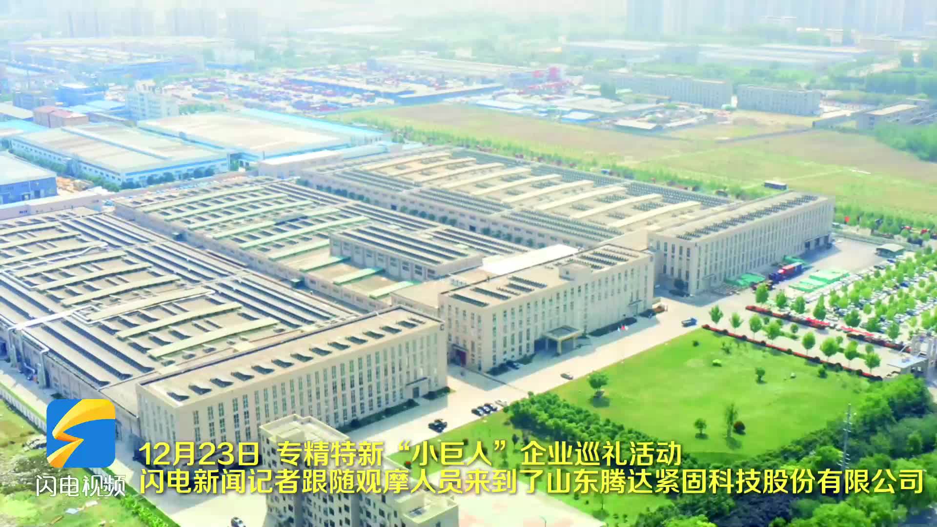 创新领航 专精特新“小巨人”企业行｜③入选第八批国家级制造业单项冠军企业 不锈钢紧固件制造实力领跑行业