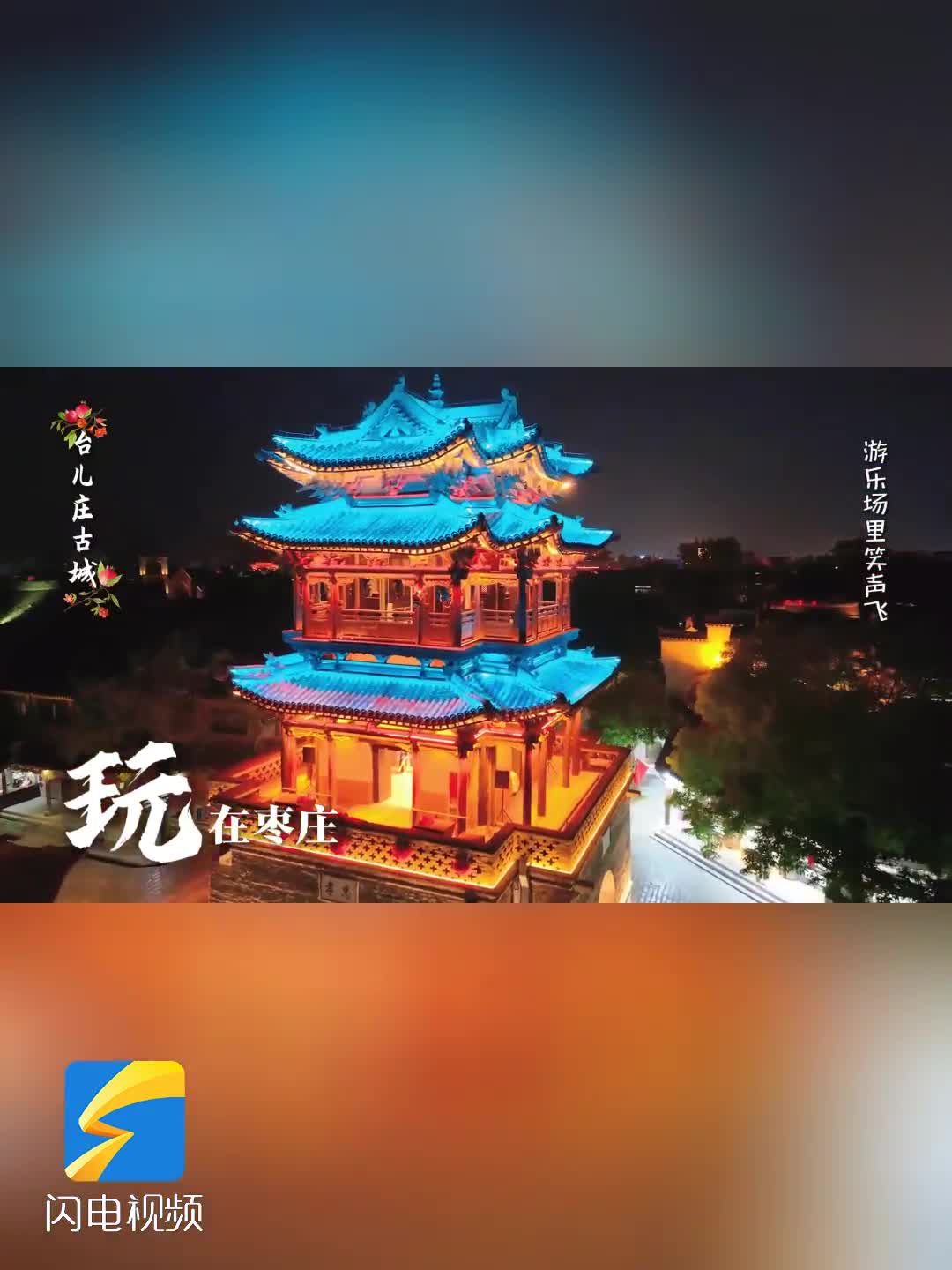 枣庄市创新拍摄《小石榴喊你来枣过大年》宣传短片 邀您共赏枣庄冬日魅力