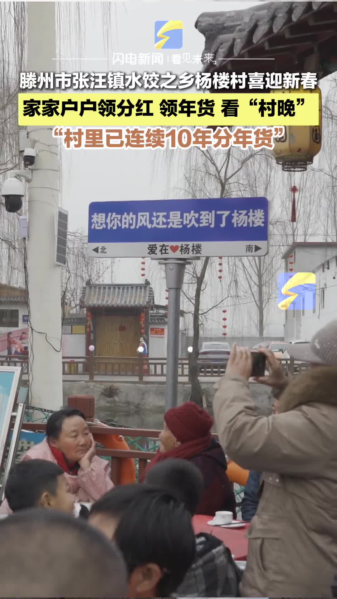 滕州市张汪镇杨楼村喜迎新春 家家户户领分红 领年货 看“村晚”