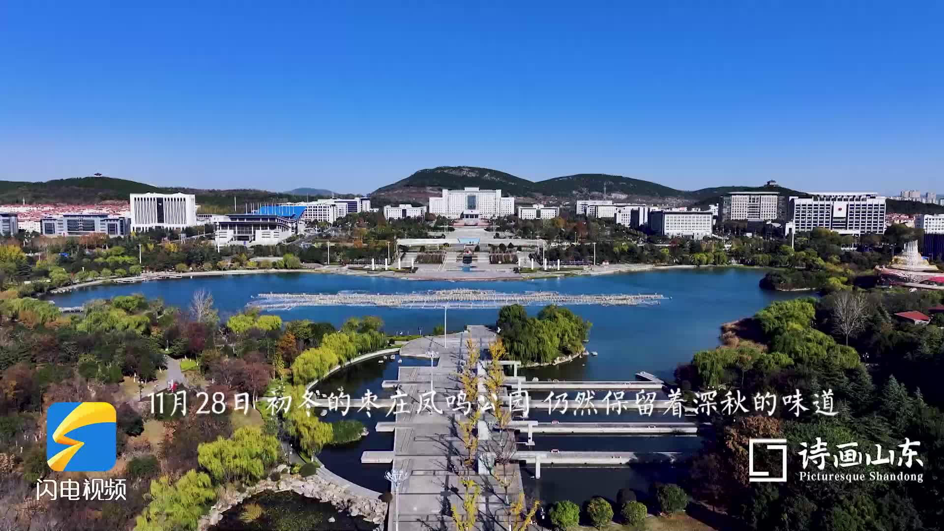 诗画山东丨惬意又诗意 冬日枣庄凤鸣公园五彩斑斓惹人醉