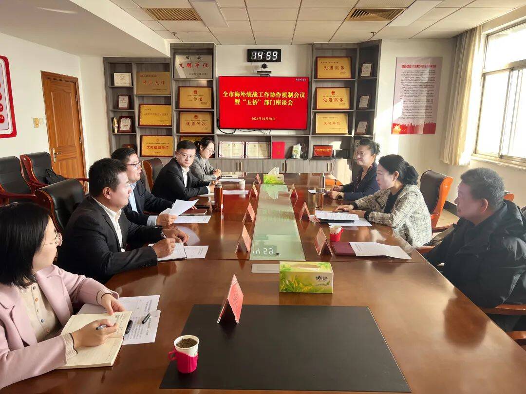枣庄市海外统战工作协作机制会议暨“五侨”部门座谈会议召开