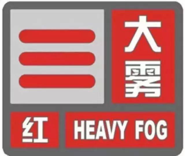 枣庄台儿庄发布大雾红色预警信号