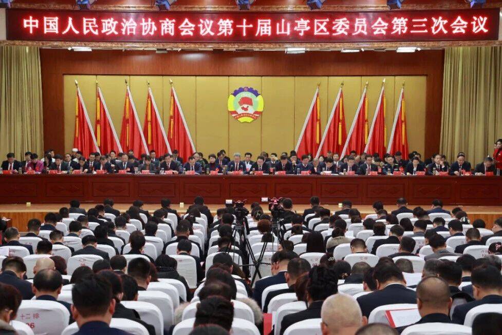 中国人民政治协商会议第十届山亭区委员会第三次会议开幕