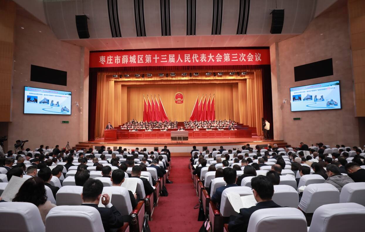 枣庄市薛城区第十三届人民代表大会第三次会议开幕