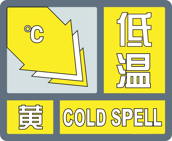 枣庄发布低温黄色预警 部分地区可达-13℃以下