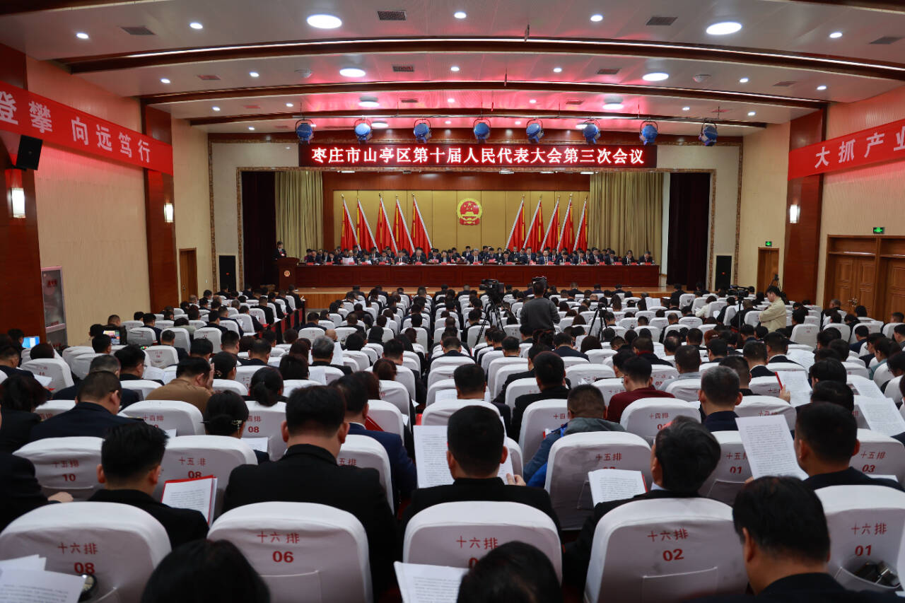 枣庄市山亭区第十届人民代表大会第三次会议开幕