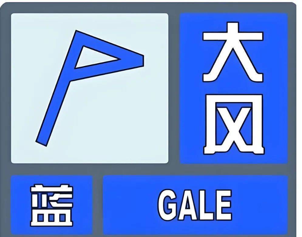 枣庄发布大风蓝色预警