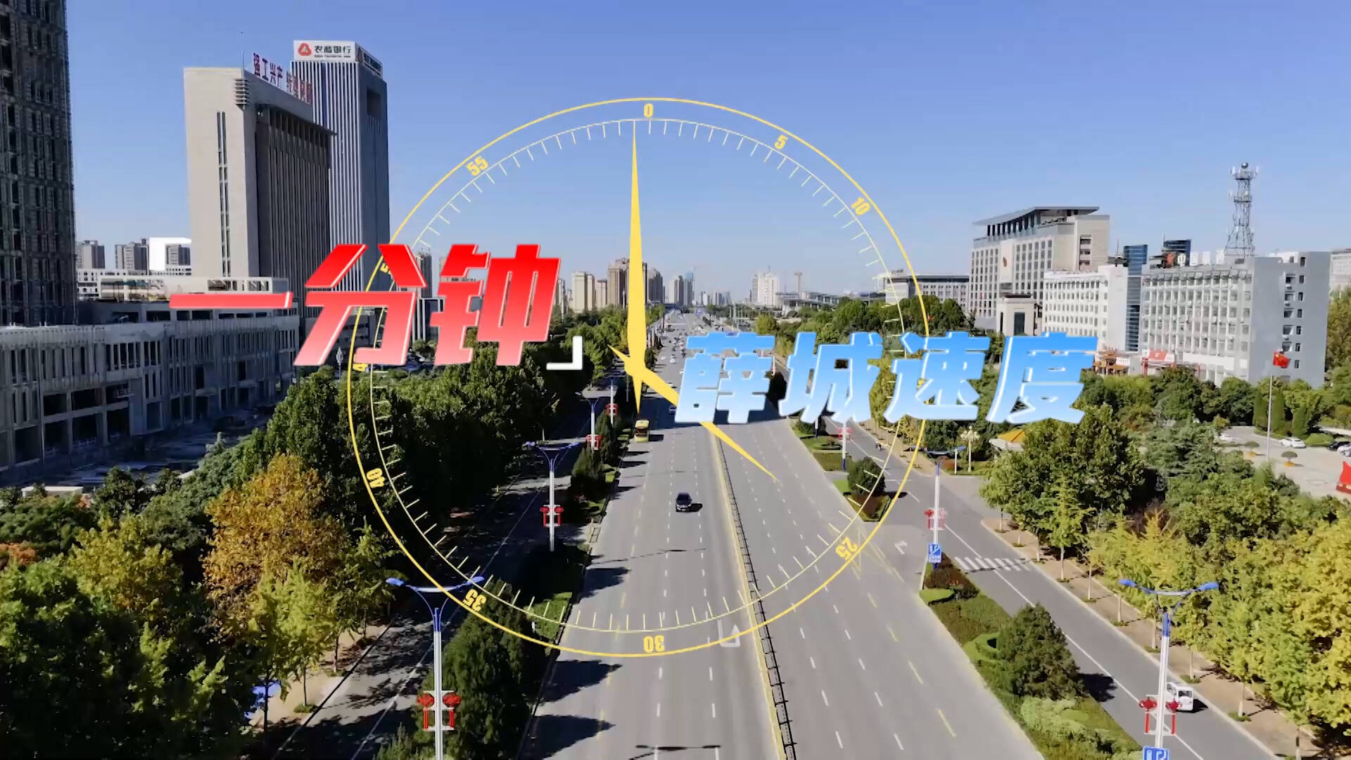 感受一分钟的“薛城速度”