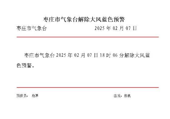 枣庄市气象台解除大风蓝色预警