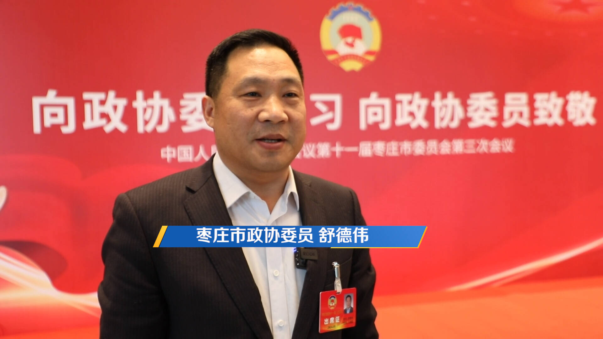 枣庄市政协委员舒德伟：目标打造全产业链鸡蛋深加工龙头企业