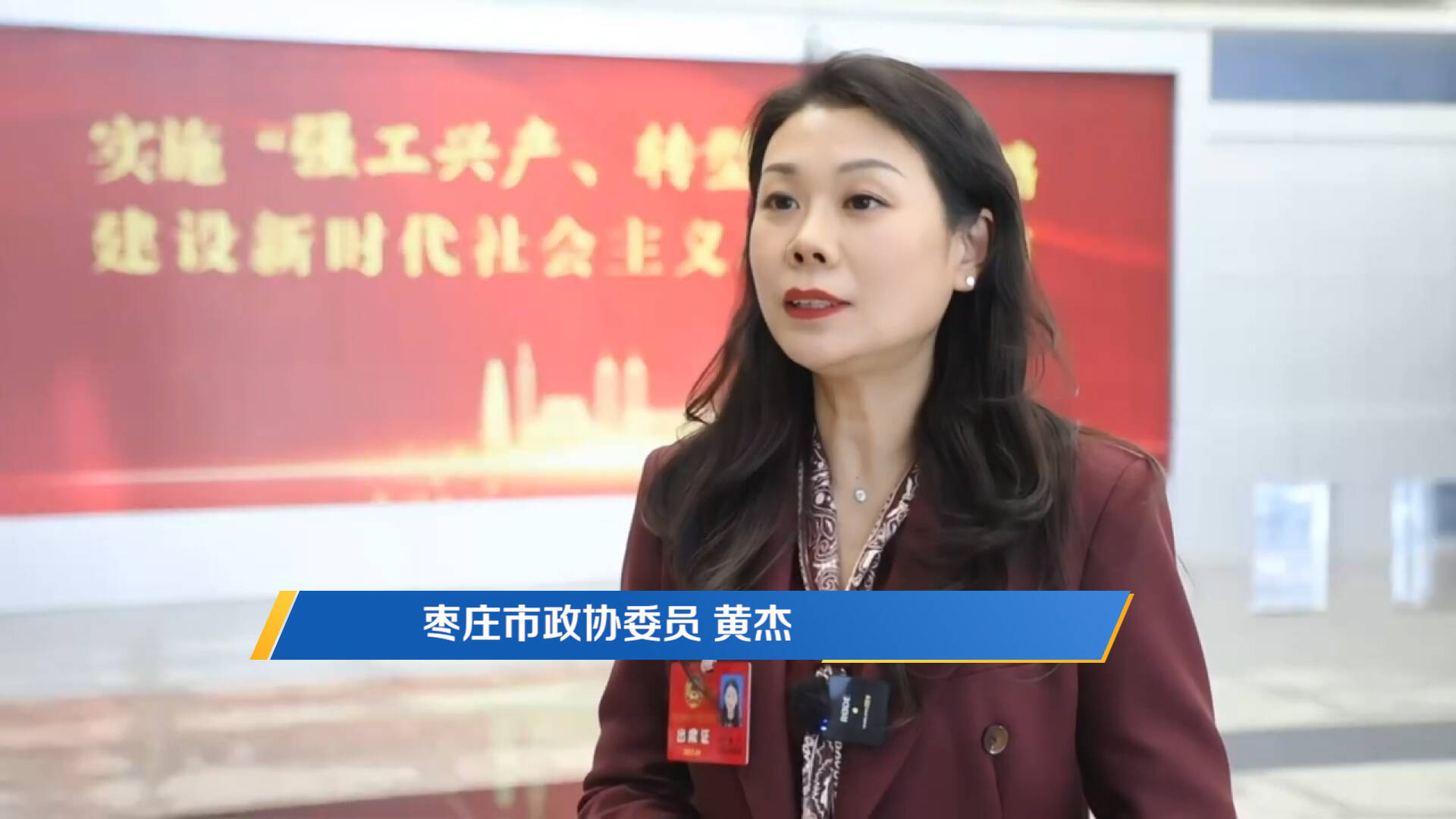 枣庄市政协委员黄杰：发挥职业优势，通过媒体融合讲好枣庄故事